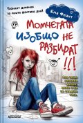 Момчетата изобщо не разбират!!! Тайният дневник на моите шантави дни!