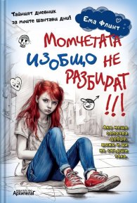 Момчетата изобщо не разбират!!! Тайният дневник на моите шантави дни!