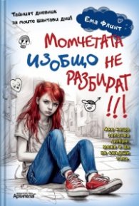 Момчетата изобщо не разбират!!! Тайният дневник на моите шантави дни!