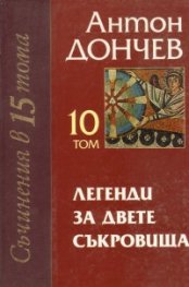 Легенди за двете съкровища/ Съчинения в 15 тома. Том X