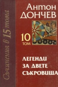 Легенди за двете съкровища/ Съчинения в 15 тома. Том X