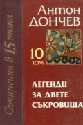 Легенди за двете съкровища/ Съчинения в 15 тома. Том X