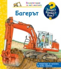 Енциклопедия за най-малките: Багерът