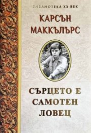 Сърцето е самотен ловец 