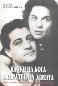 Клоун на бога, изпратен на земята: Нейчо Попов в спомените на съвременниците си