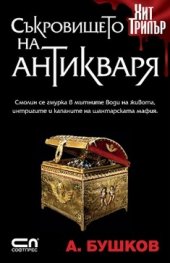 Съкровището на антикваря