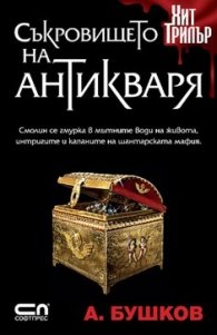Съкровището на антикваря