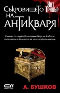 Съкровището на антикваря