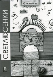 Светлосенки