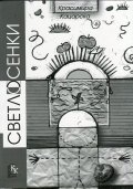Светлосенки