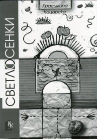 Светлосенки