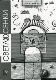 Светлосенки