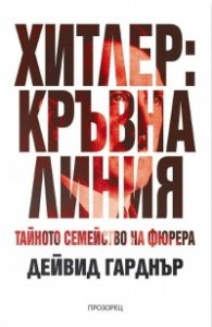 Хитлер: кръвна линия. Тайното семейство на фюрера