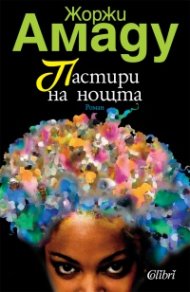 Пастири на нощта