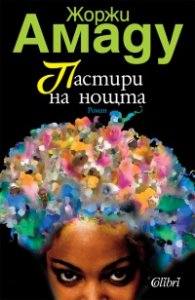 Пастири на нощта