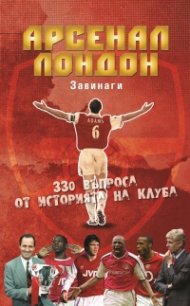 Арсенал Лондон. Завинаги - 330 въпроса от историята на клуба