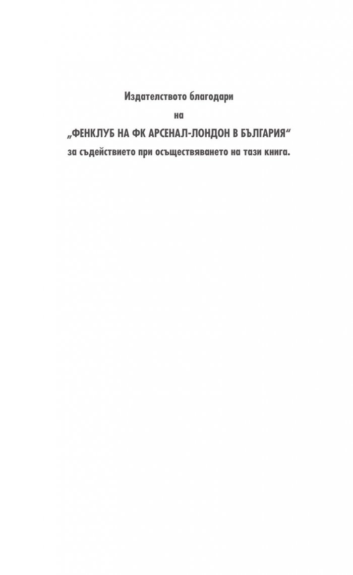 Арсенал Лондон. Завинаги - 330 въпроса от историята на клуба