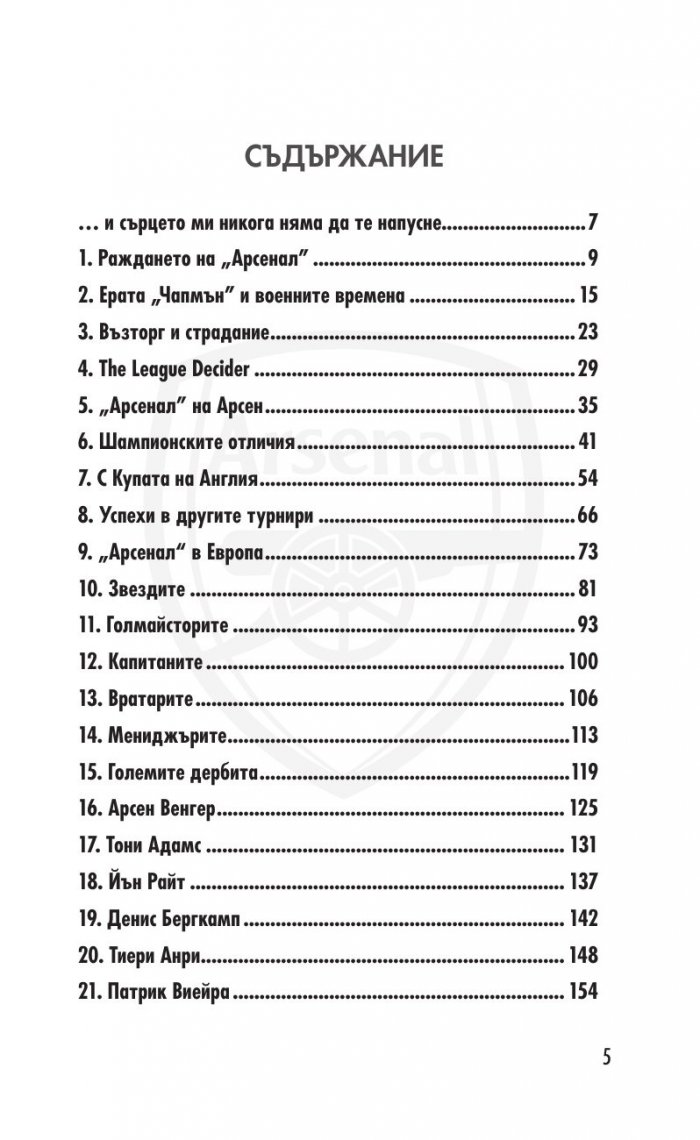 Арсенал Лондон. Завинаги - 330 въпроса от историята на клуба