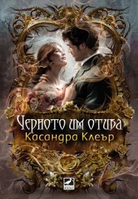 Черното им отива