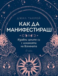 Как да манифестираш