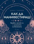 Как да манифестираш
