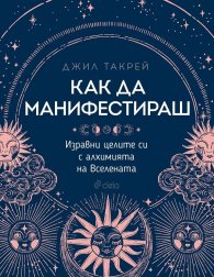 Как да манифестираш