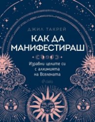 Как да манифестираш