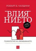 Влиянието. Психология на убеждаването (ново и допълнено издание)