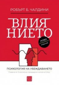 Влиянието. Психология на убеждаването (ново и допълнено издание)