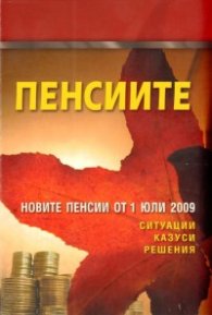 Пенсиите/ Новите пенсии от 1 юли 2009
