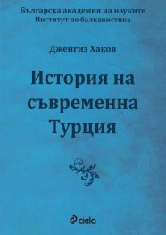 История на съвременна Турция