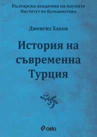 История на съвременна Турция