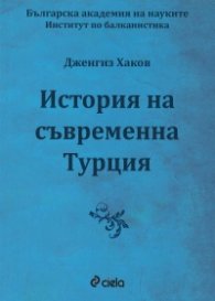 История на съвременна Турция