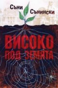 Високо под земята. Реалистично фентъзи