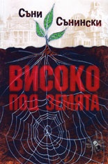 Високо под земята. Реалистично фентъзи