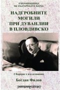 Надгробните могили при Дуванлии в Пловдивско. Сборник с изследвания