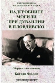 Надгробните могили при Дуванлии в Пловдивско. Сборник с изследвания