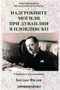 Надгробните могили при Дуванлии в Пловдивско. Сборник с изследвания