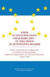 Кризи в стратегическото управление днес - от локализъм до детериториализация