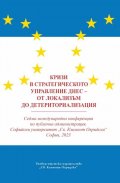 Кризи в стратегическото управление днес - от локализъм до детериториализация