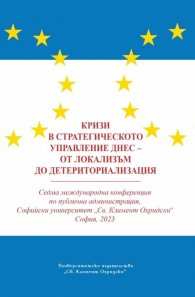 Кризи в стратегическото управление днес - от локализъм до детериториализация