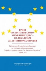 Кризи в стратегическото управление днес - от локализъм до детериториализация