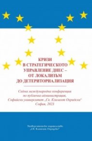 Кризи в стратегическото управление днес - от локализъм до детериториализация