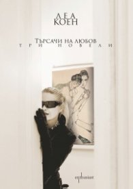 Търсачи на любов. Три новели