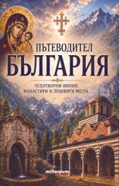 Пътеводител България: Чудотворни икони, манастири и лековити места