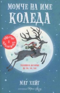 Момче на име Коледа