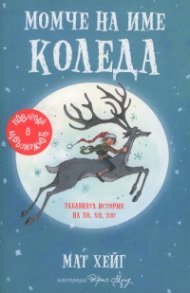 Момче на име Коледа