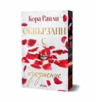 Обвързани с изкушение - Кн.4 Born in Blood Mafia Chronicles /с цветни порезки/
