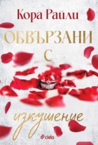 Обвързани с изкушение - Кн.4 Born in Blood Mafia Chronicles /с цветни порезки/