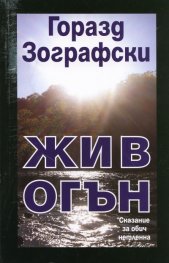 Жив огън